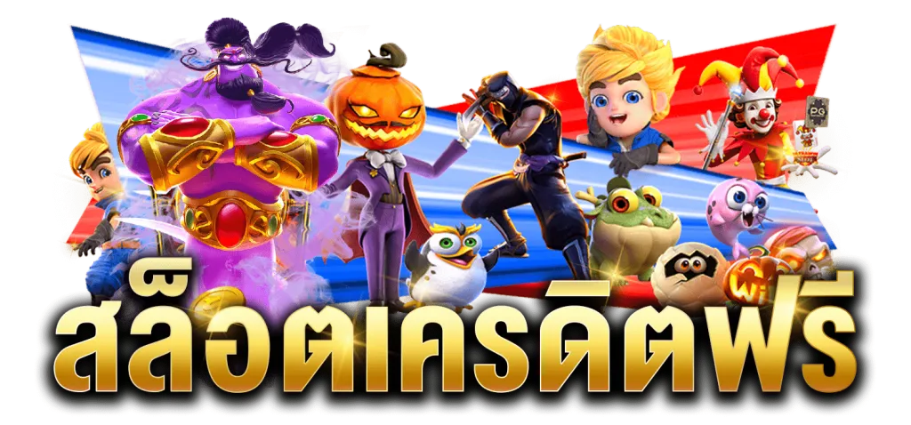 เว็บเกม pun168 อันดับ1
